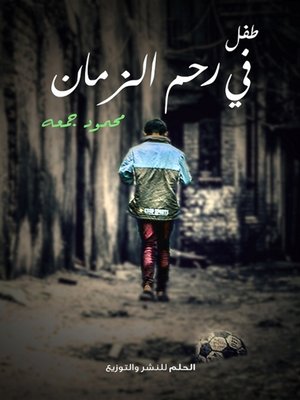 cover image of طفل في رحم الزمان